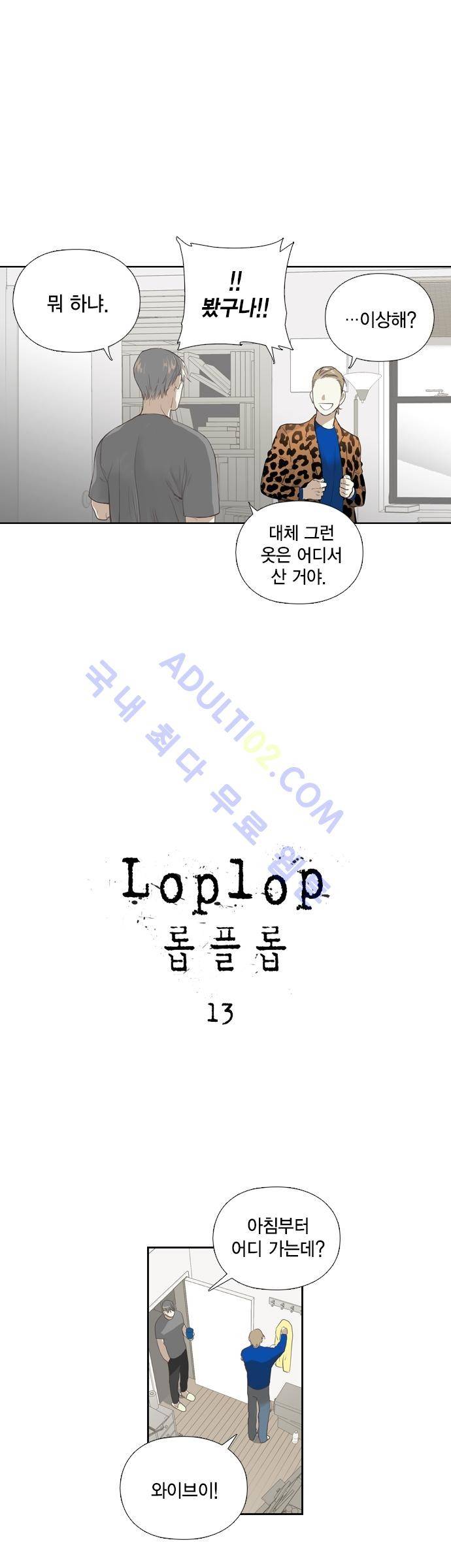 롭플롭 (Loplop) 13화 2
