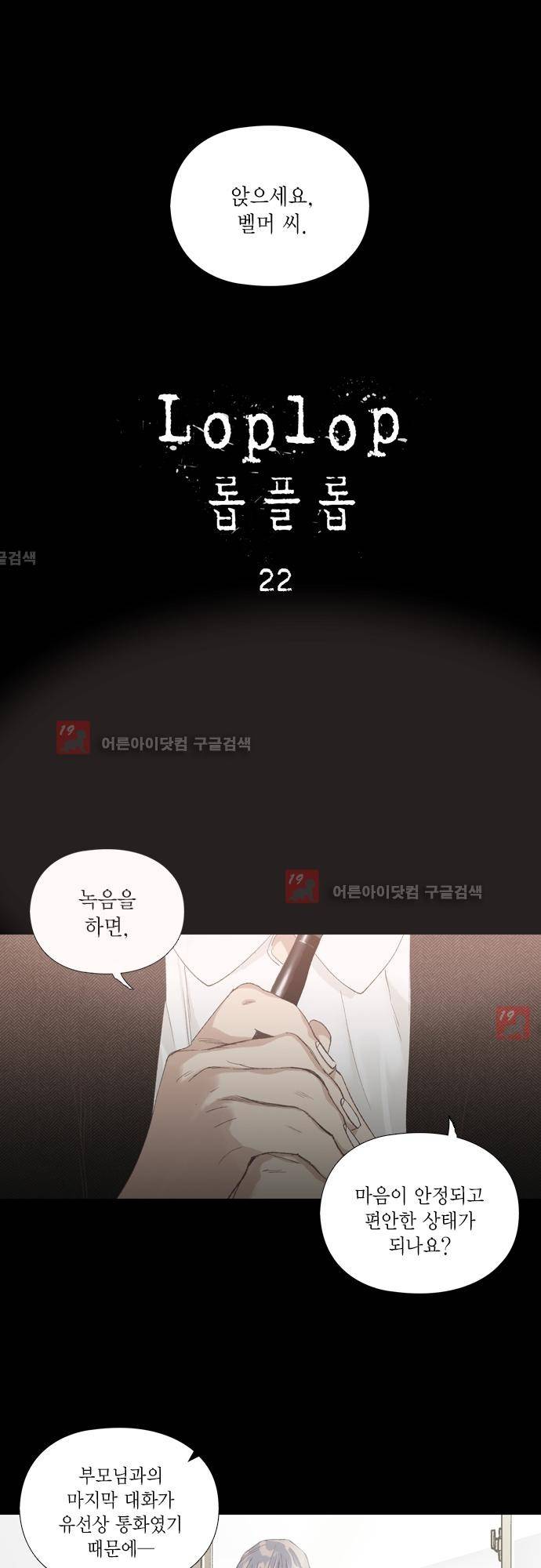 롭플롭 (Loplop) 22화 1