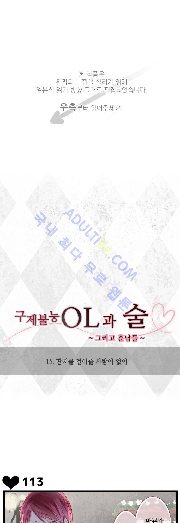 구제불능 OL과 술, 그리고 훈남들 15화 1