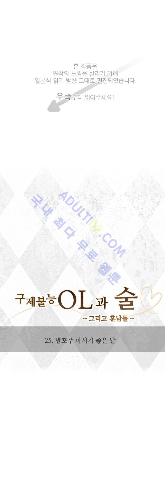 구제불능 OL과 술, 그리고 훈남들 25화 1