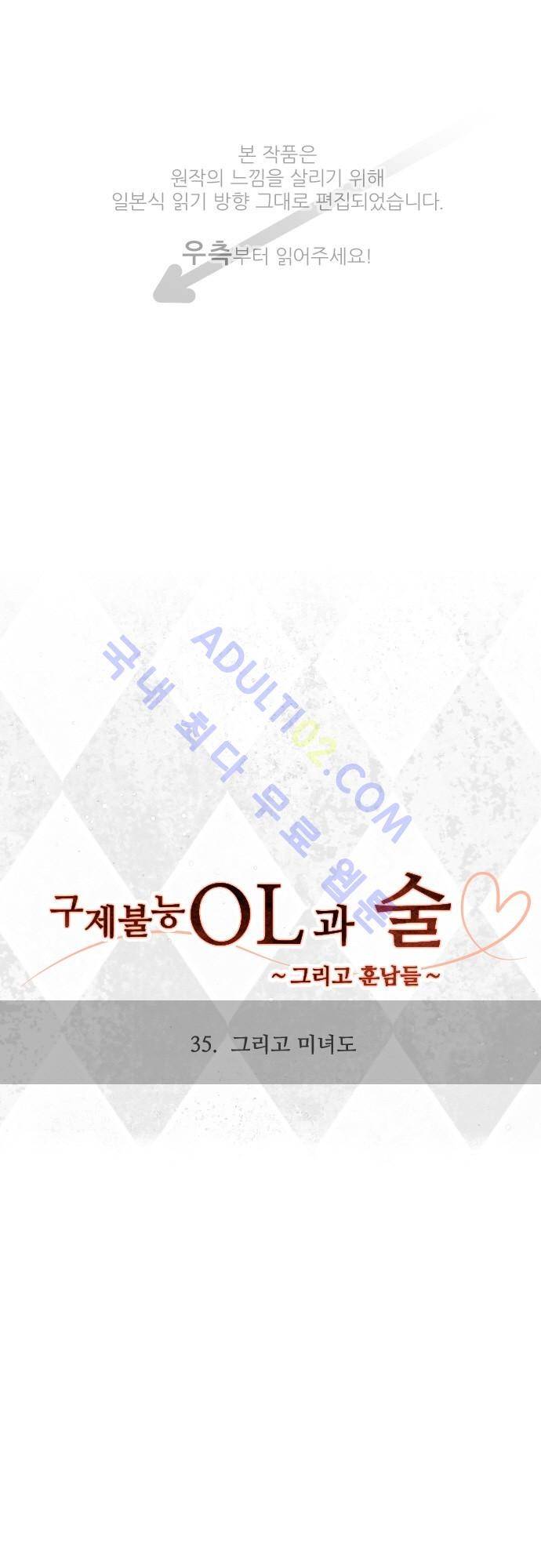 구제불능 OL과 술, 그리고 훈남들 35화 1