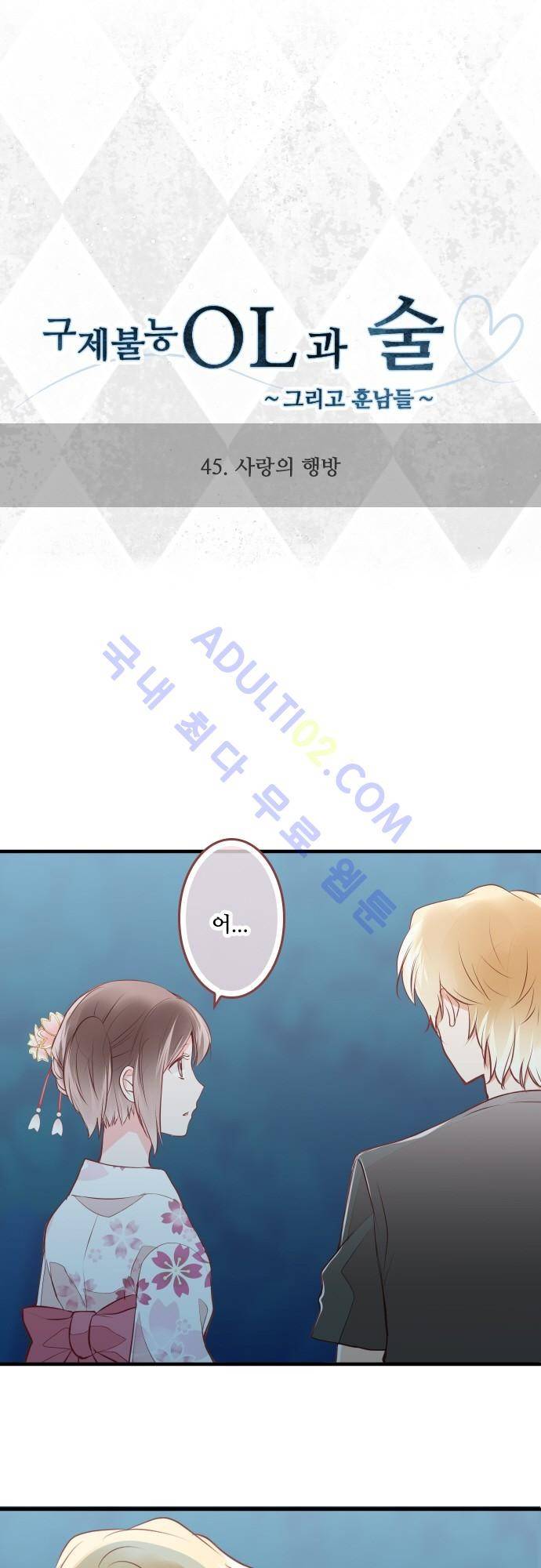 구제불능 OL과 술, 그리고 훈남들 45화 3