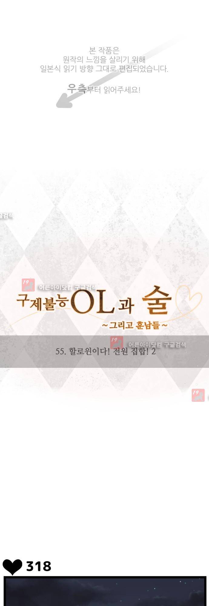 구제불능 OL과 술, 그리고 훈남들 55화 1