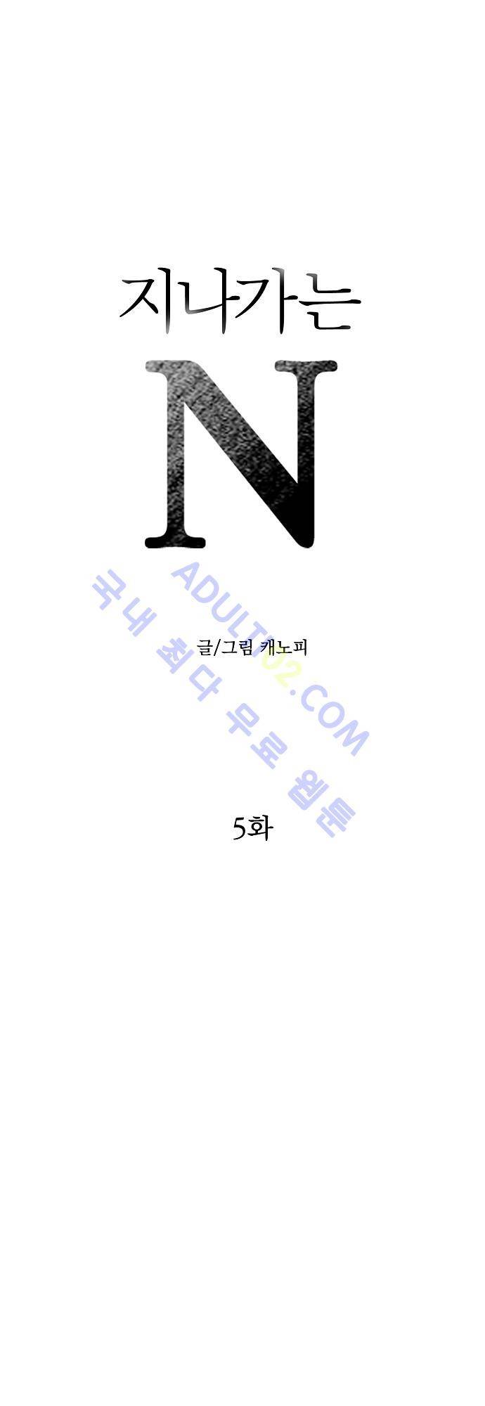 지나가는 N 5화 1