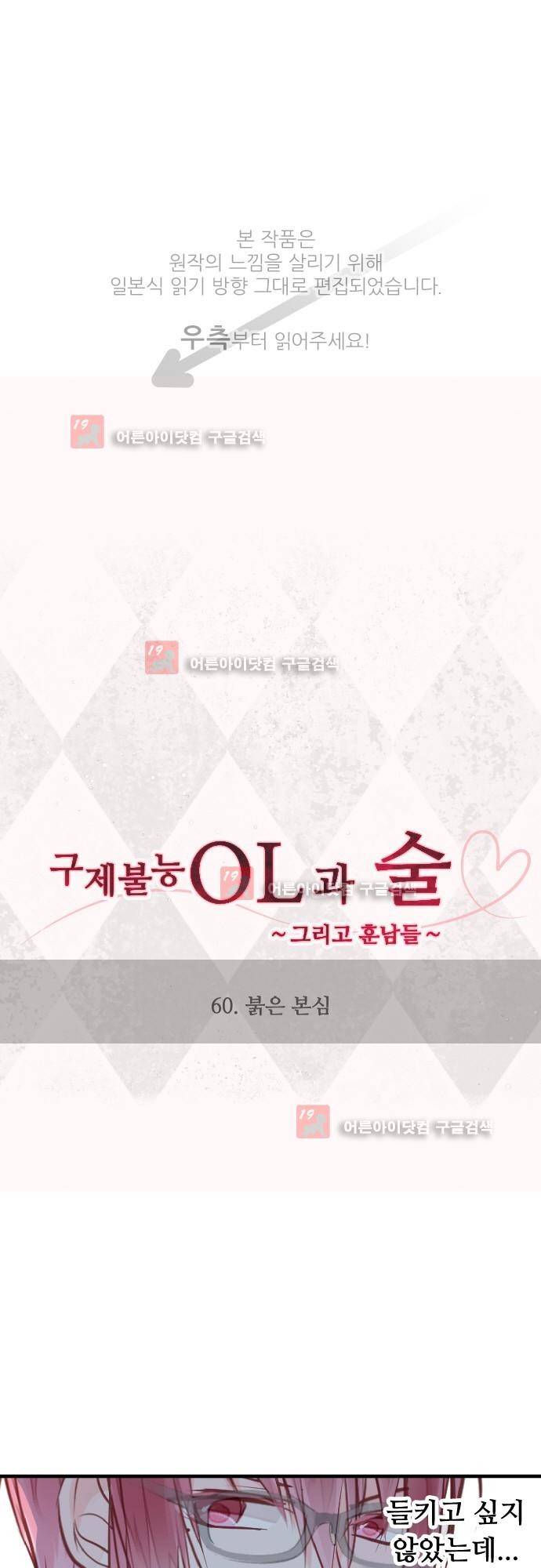 구제불능 OL과 술, 그리고 훈남들 60화 1