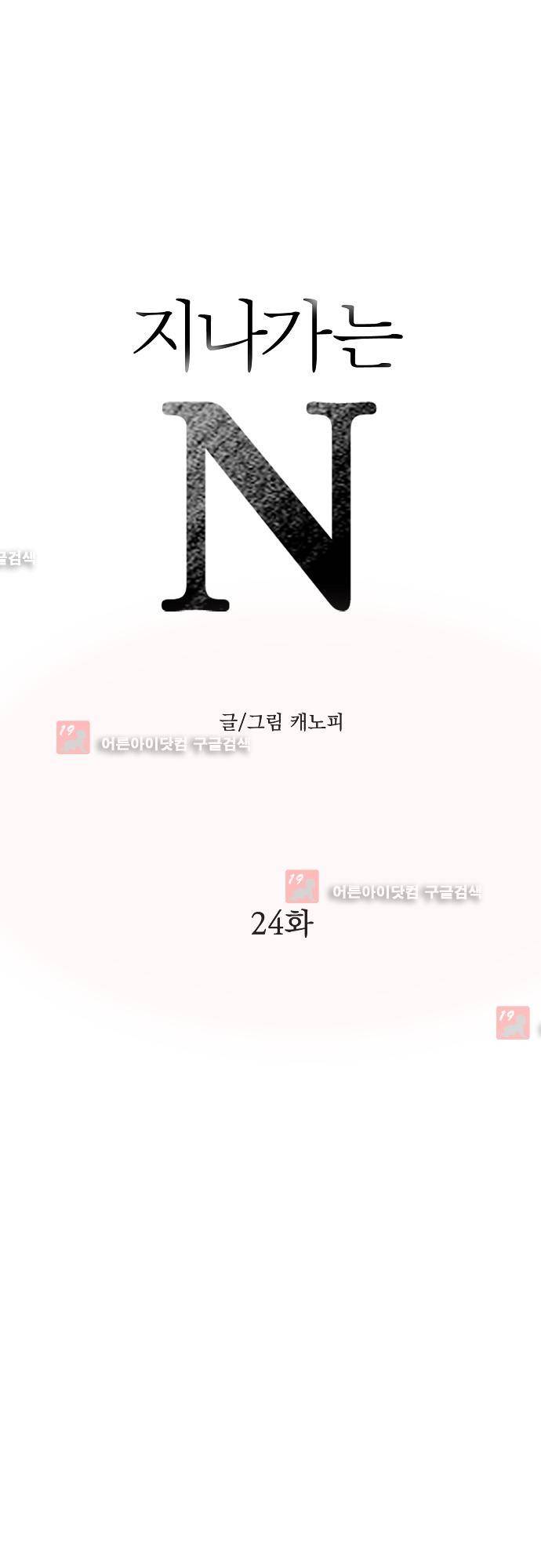 지나가는 N 24화 1