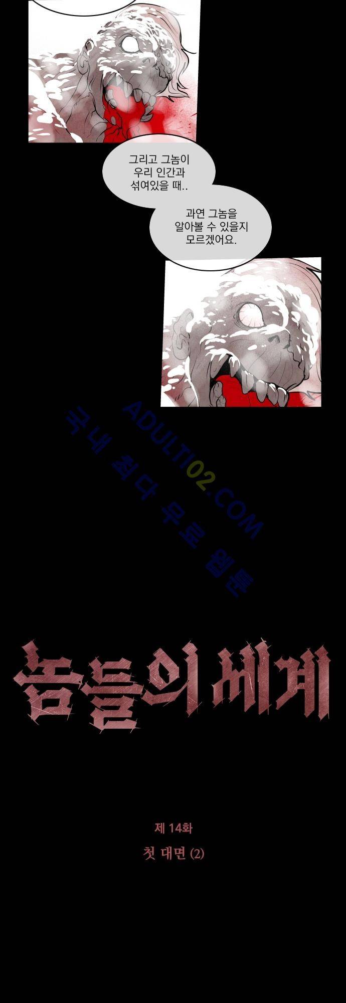 놈들의 세계 14화 3