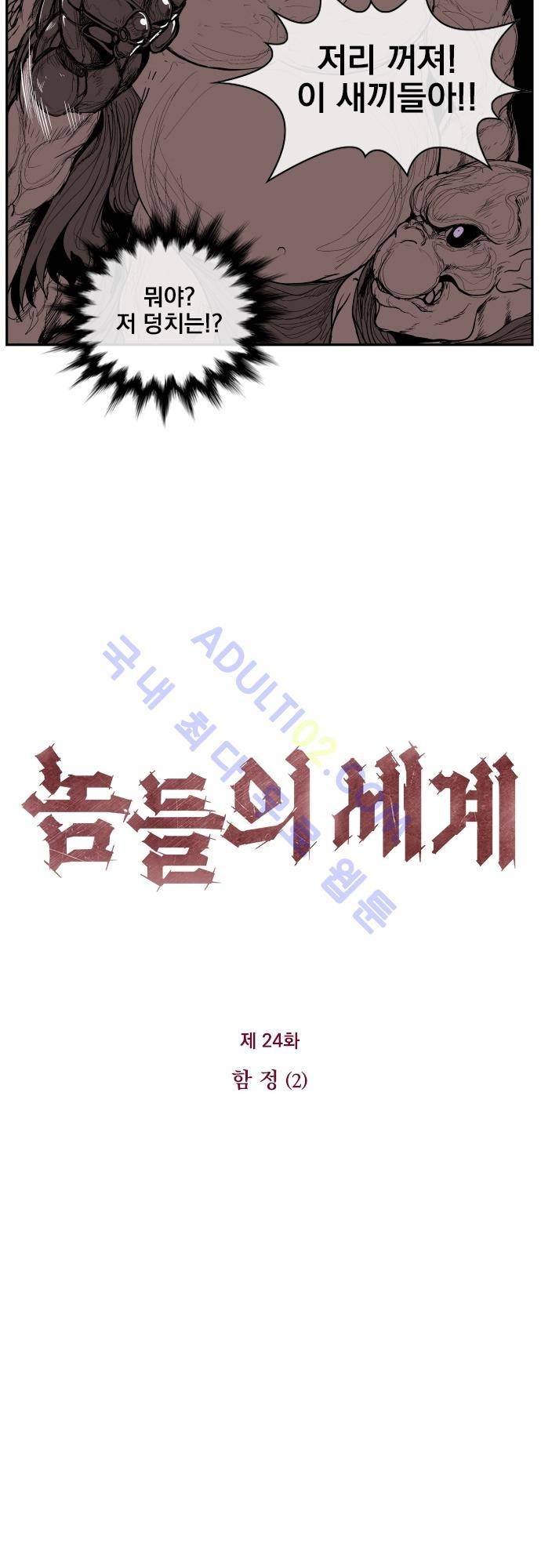 놈들의 세계 24화 2