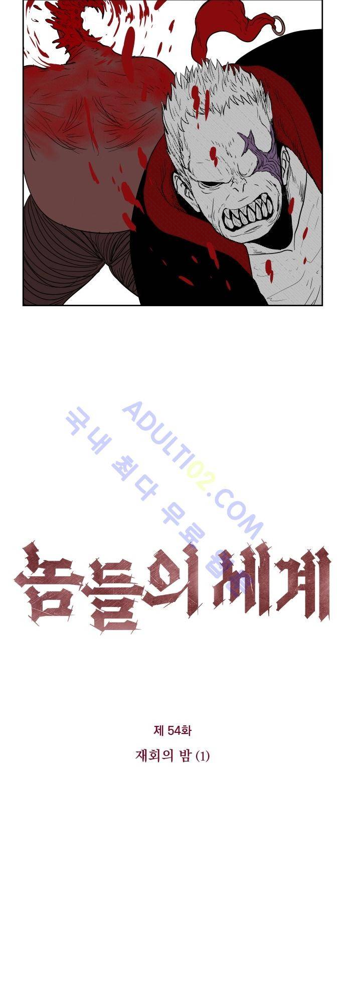 놈들의 세계 54화 2