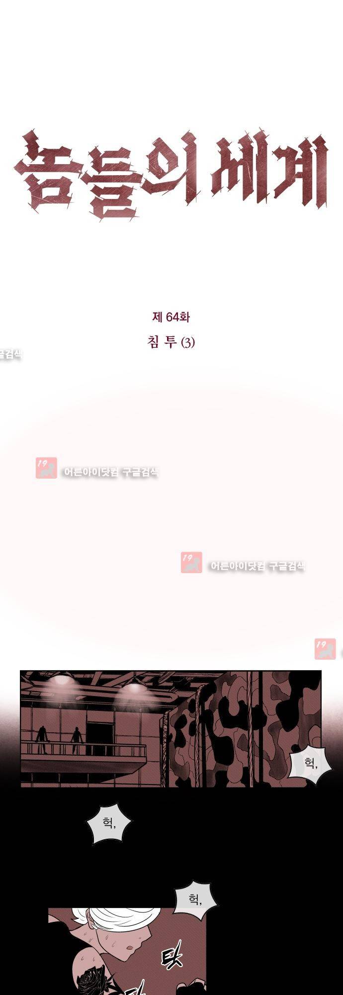 놈들의 세계 64화 4