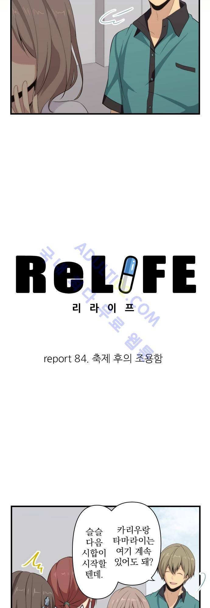 리라이프 -Relife- 84화 2