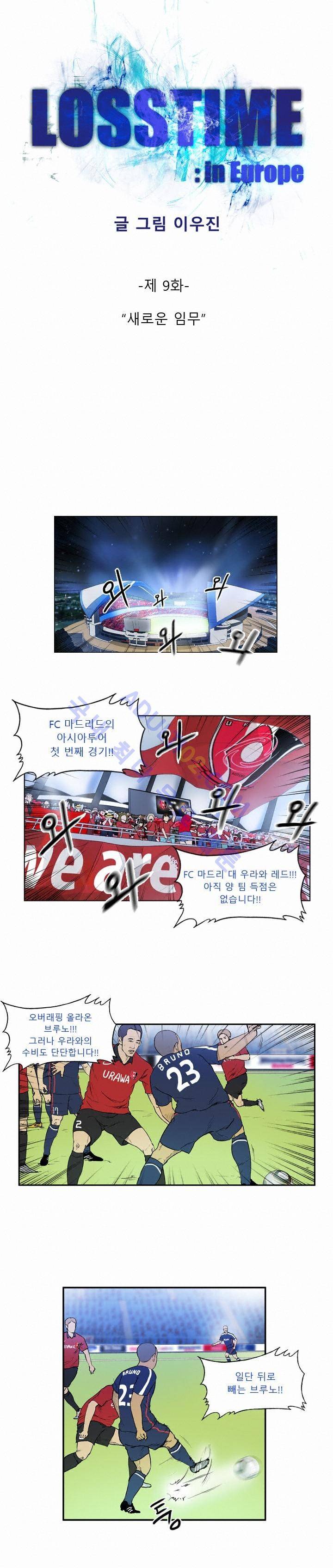 로스타임 인 유럽 9화 1