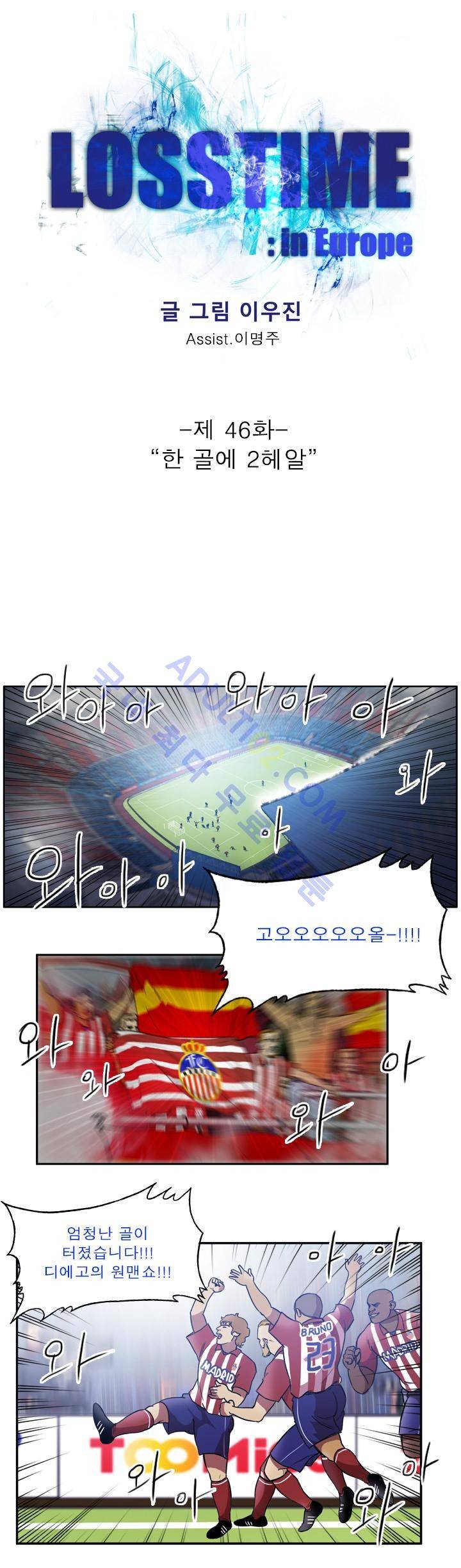 로스타임 인 유럽 46화 1