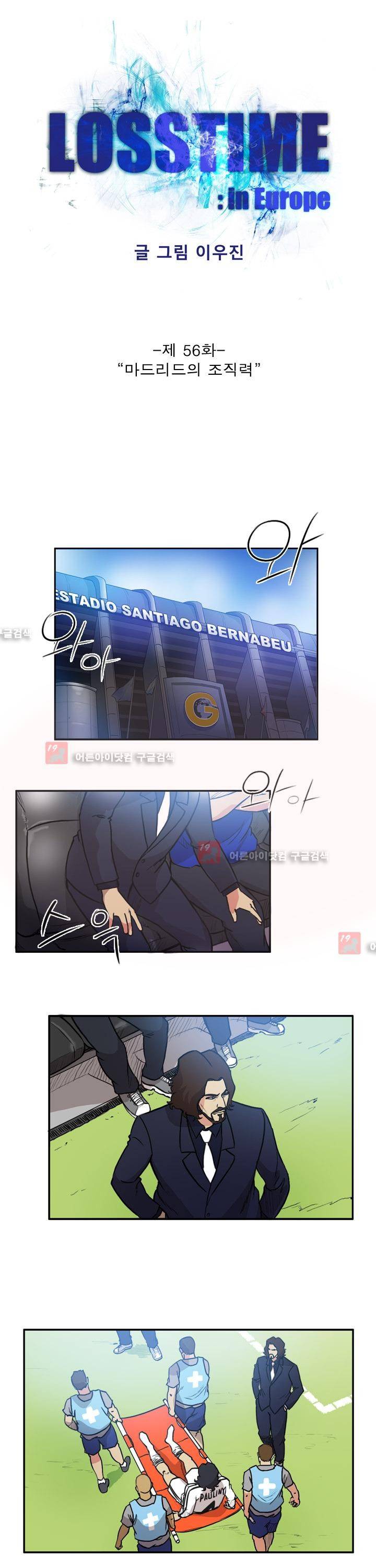 로스타임 인 유럽 56화 1