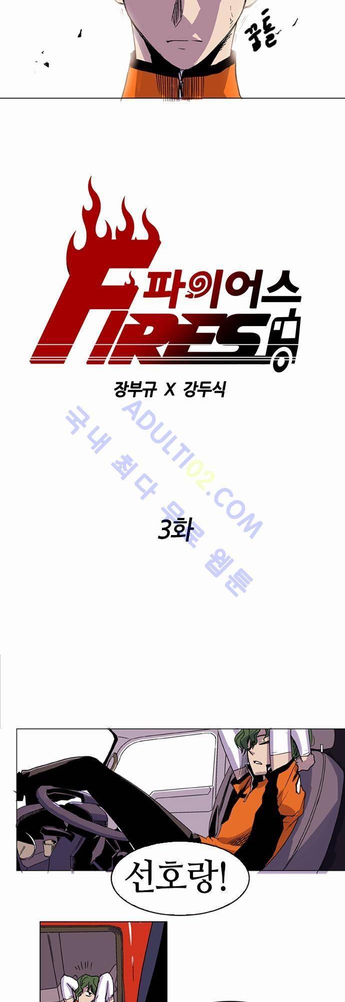 파이어스 3화 6