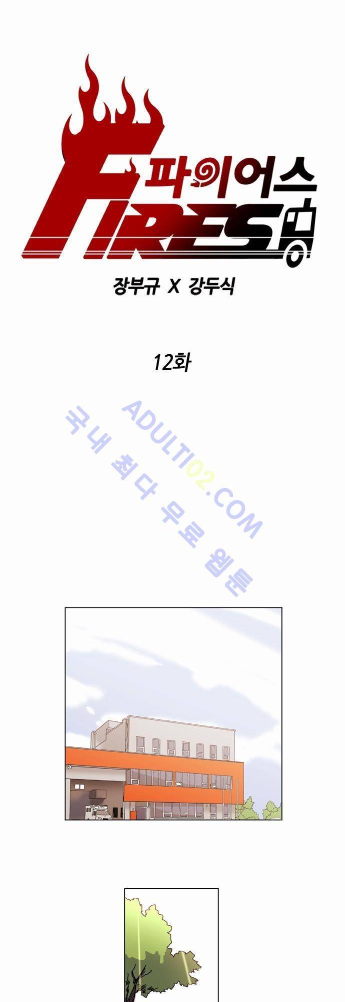 파이어스 12화 1