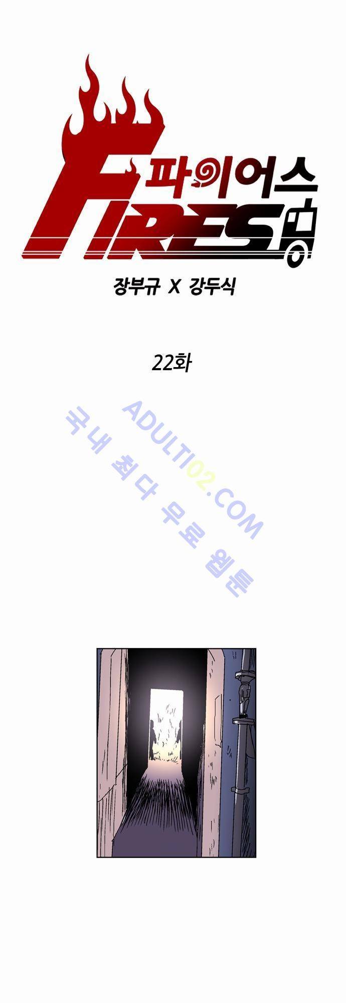 파이어스 22화 1