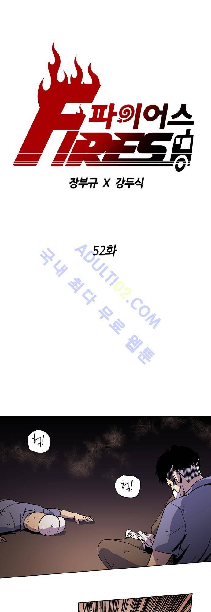 파이어스 52화 1