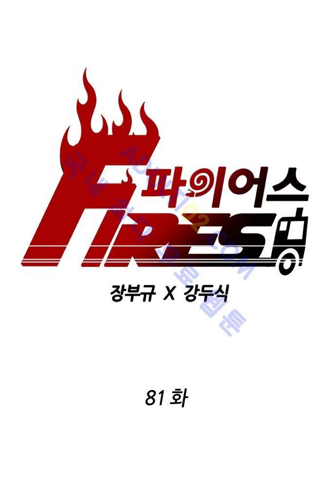 파이어스 81화 1