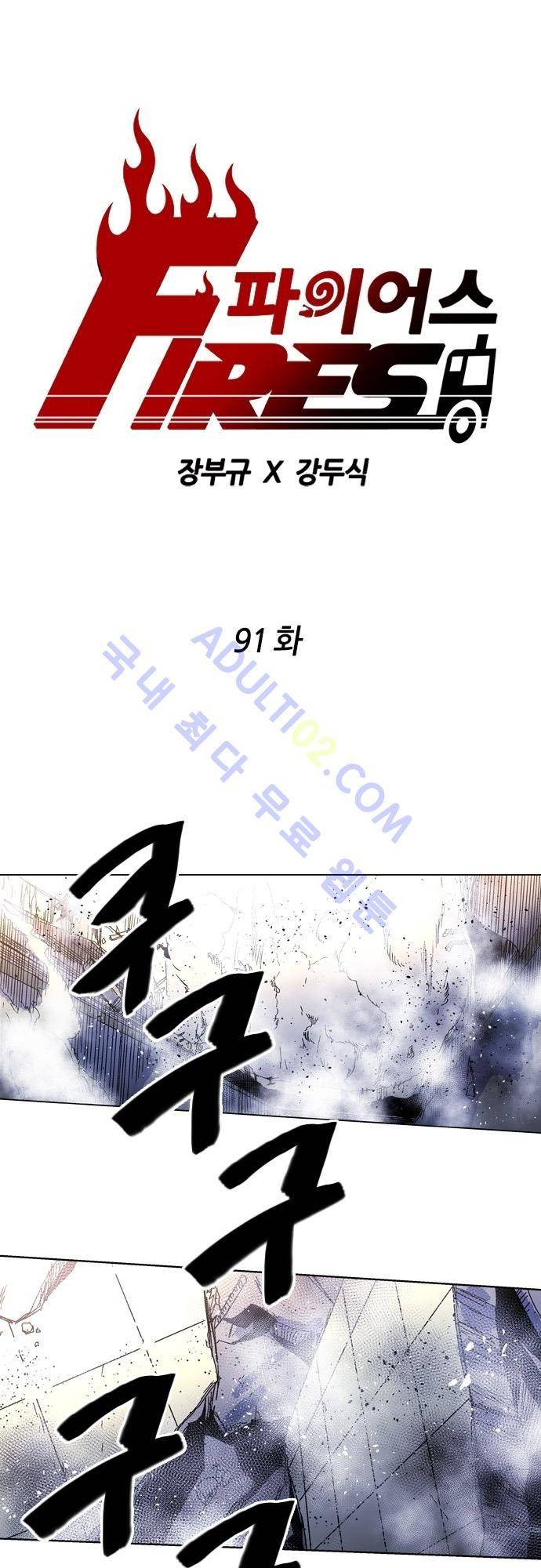 파이어스 91화 1