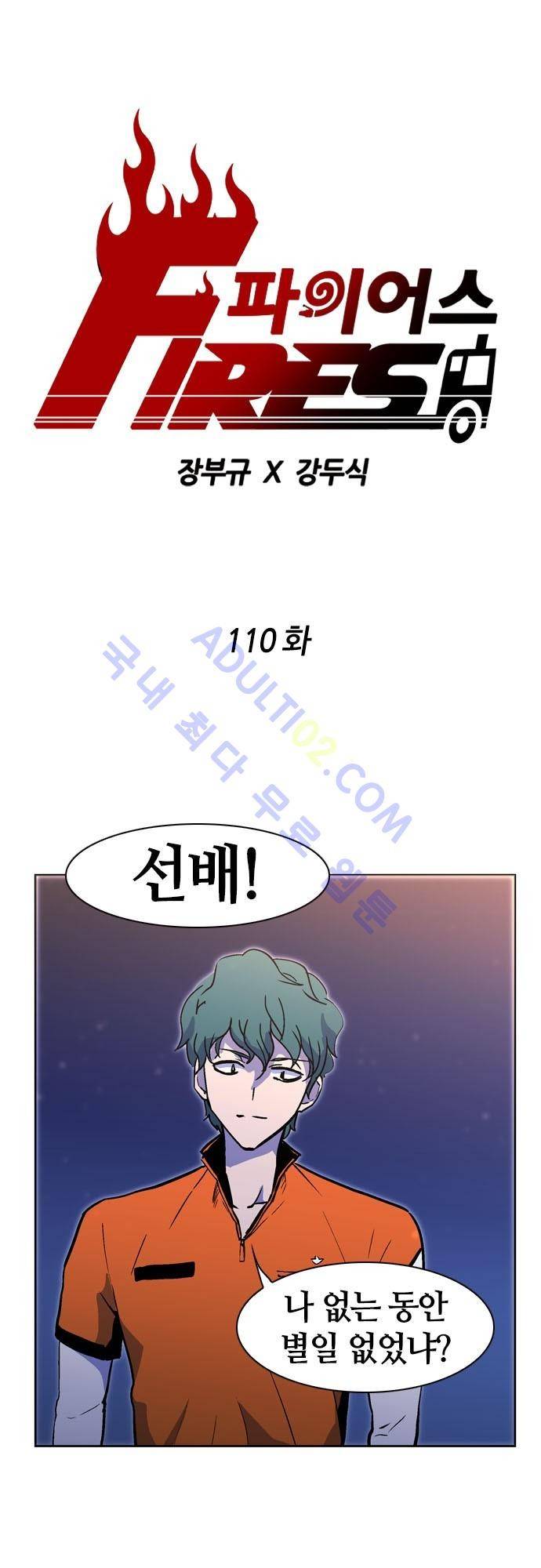 파이어스 110화 1