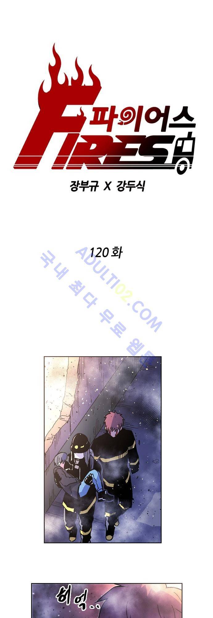 파이어스 120화 1