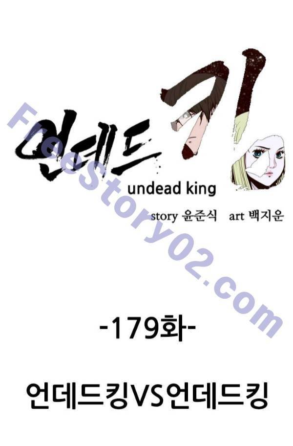 언데드킹 179화 - 언데드킹VS언데드킹 1