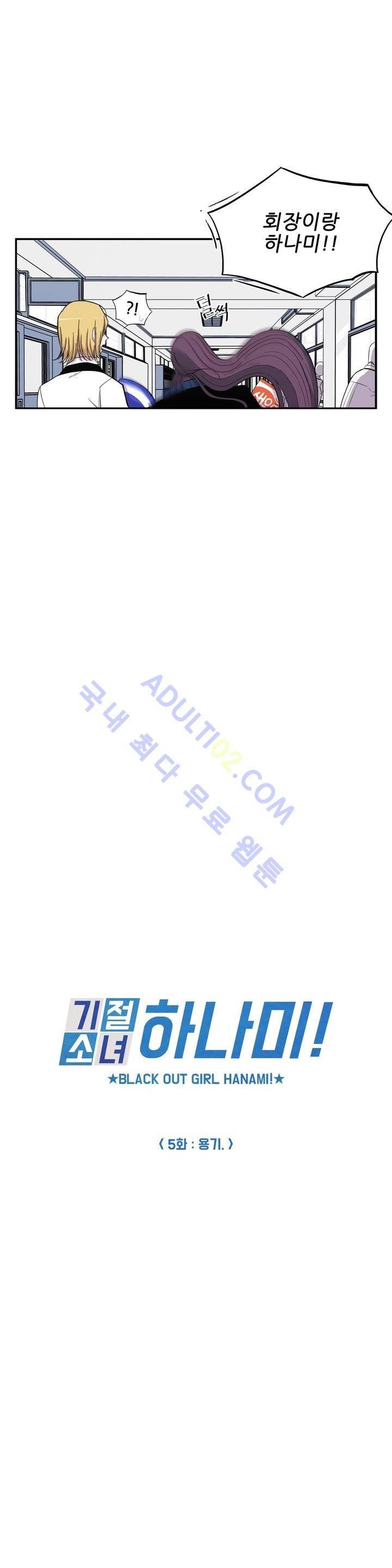 기절소녀 하나미! 5화 2
