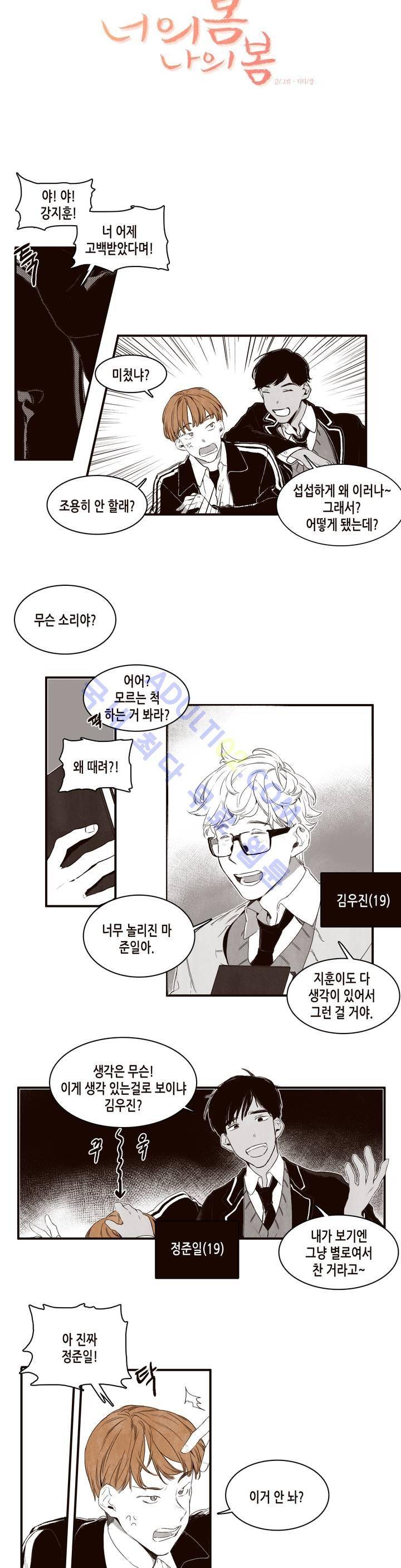 너의 봄 나의 봄 1화 2