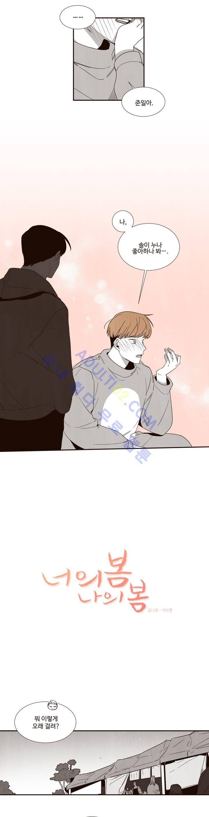 너의 봄 나의 봄 11화 2