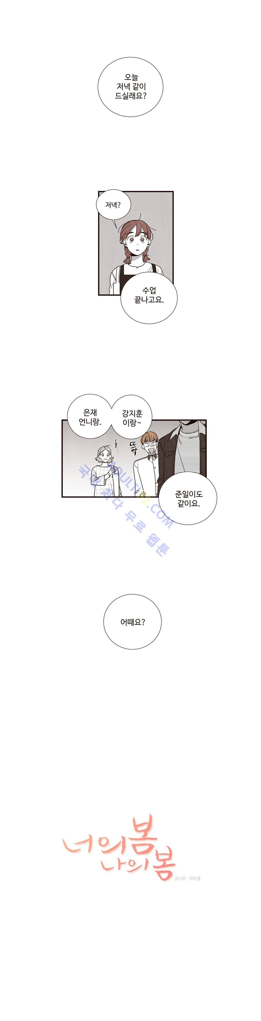 너의 봄 나의 봄 21화 1
