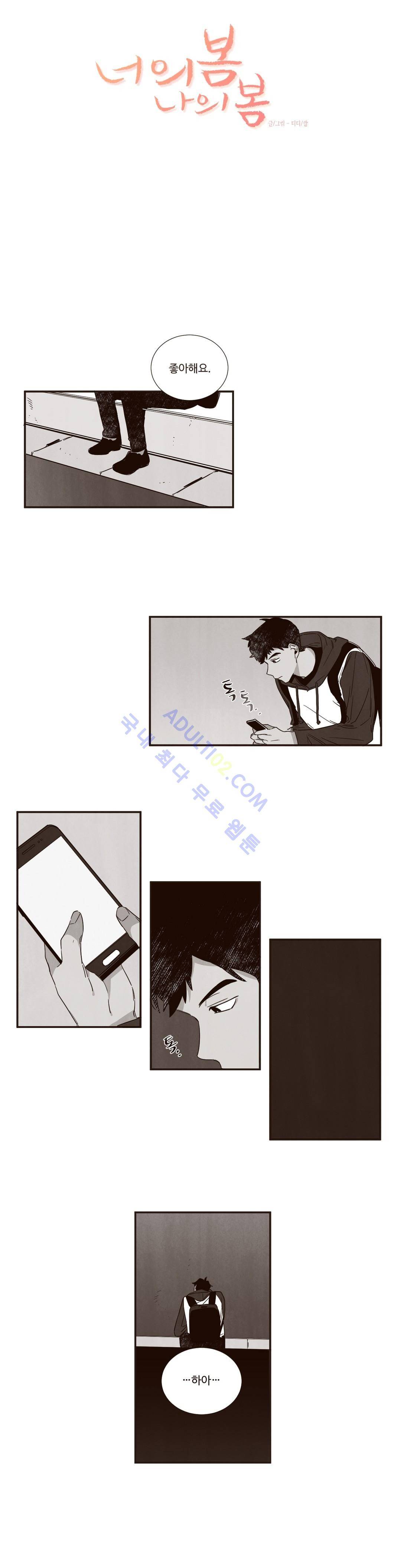 너의 봄 나의 봄 31화 2