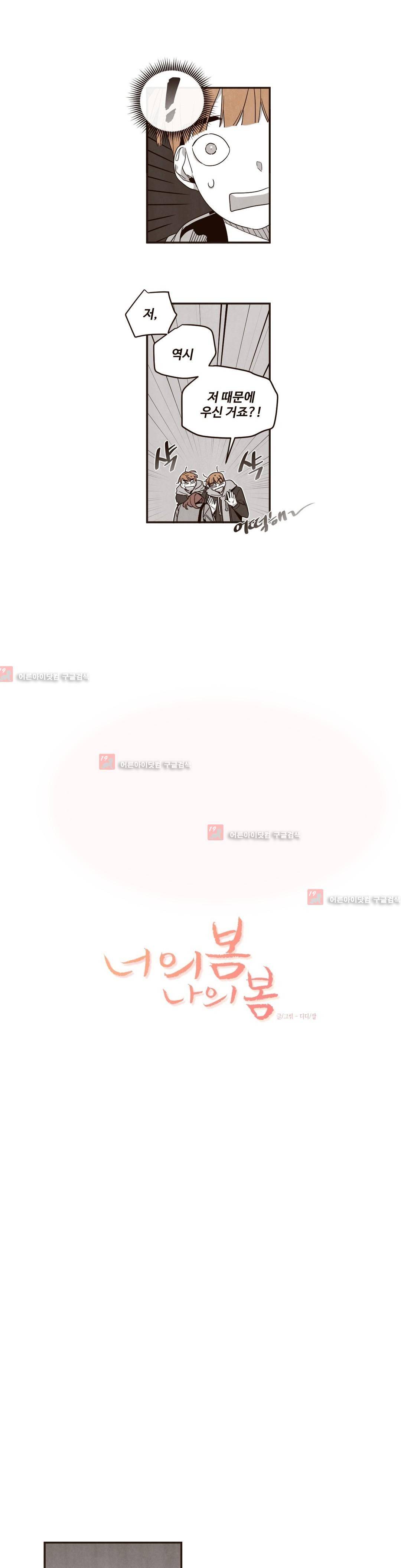 너의 봄 나의 봄 41화 2