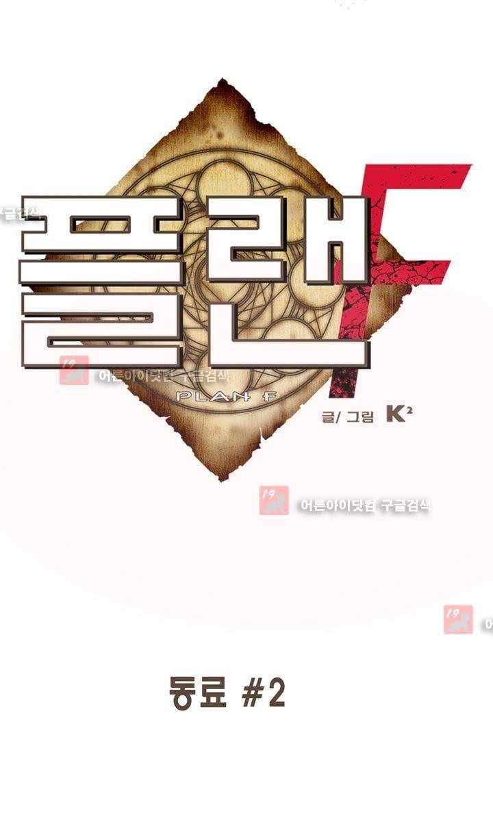 플랜F 10화 1