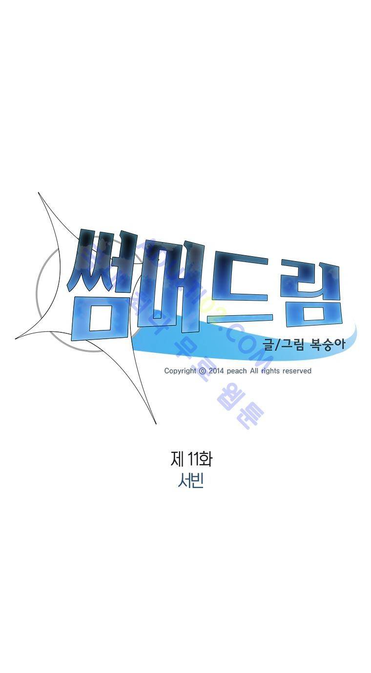 썸머드림 11화 3