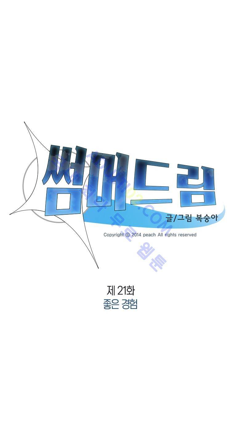 썸머드림 21화 1