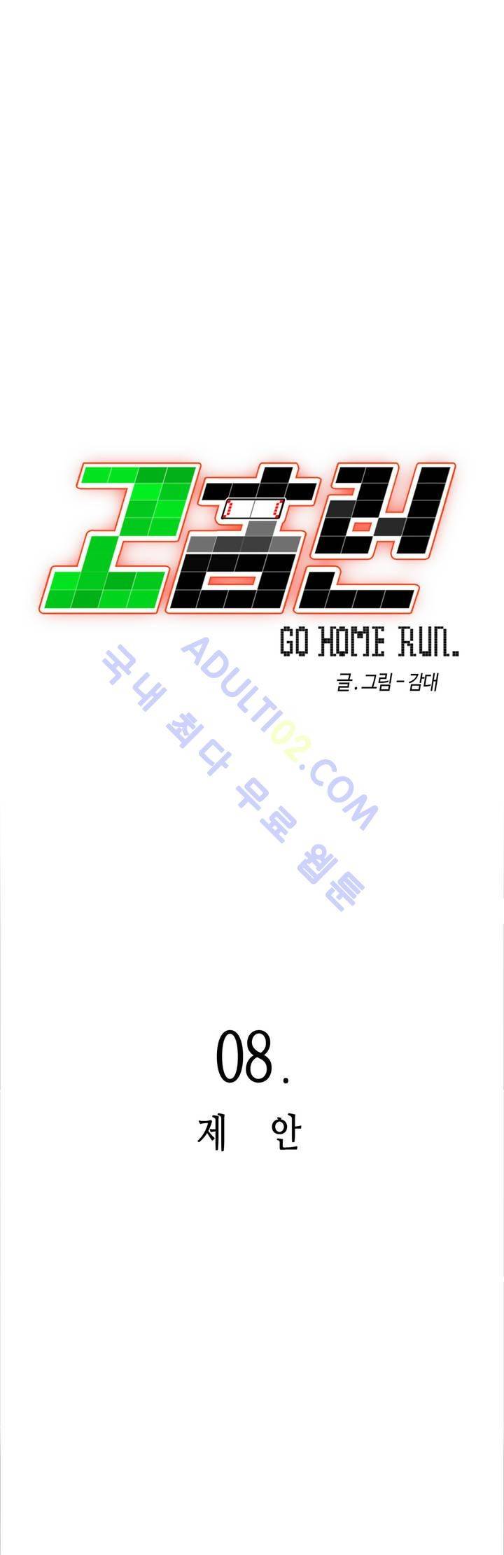 고홈런 8화 4