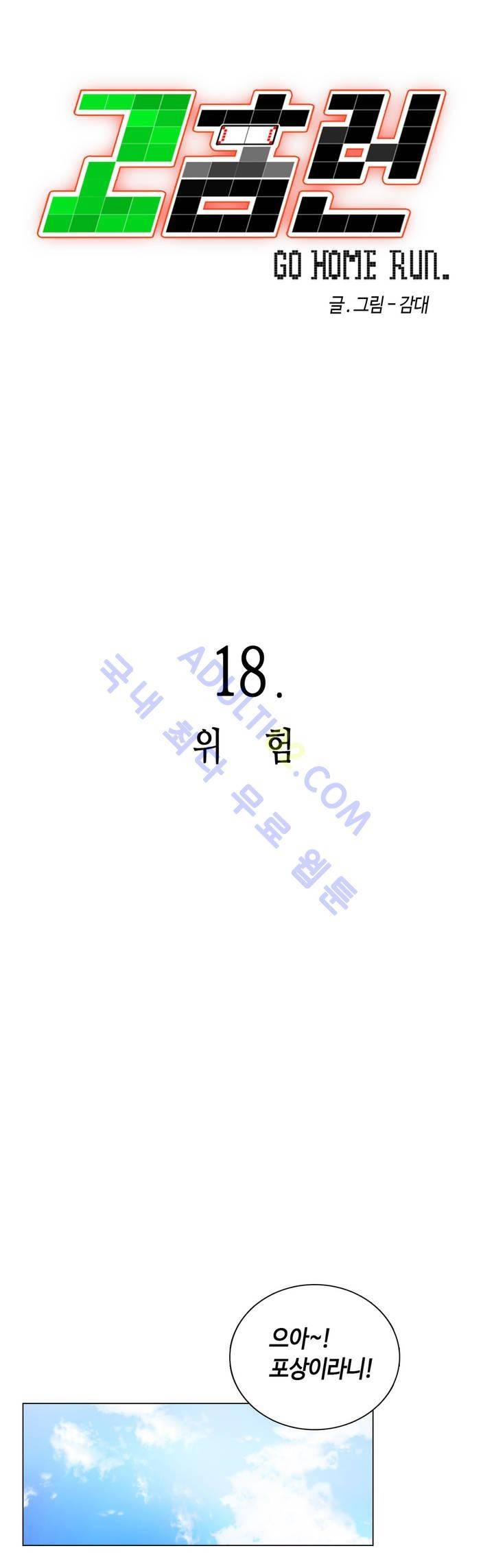 고홈런 18화 4