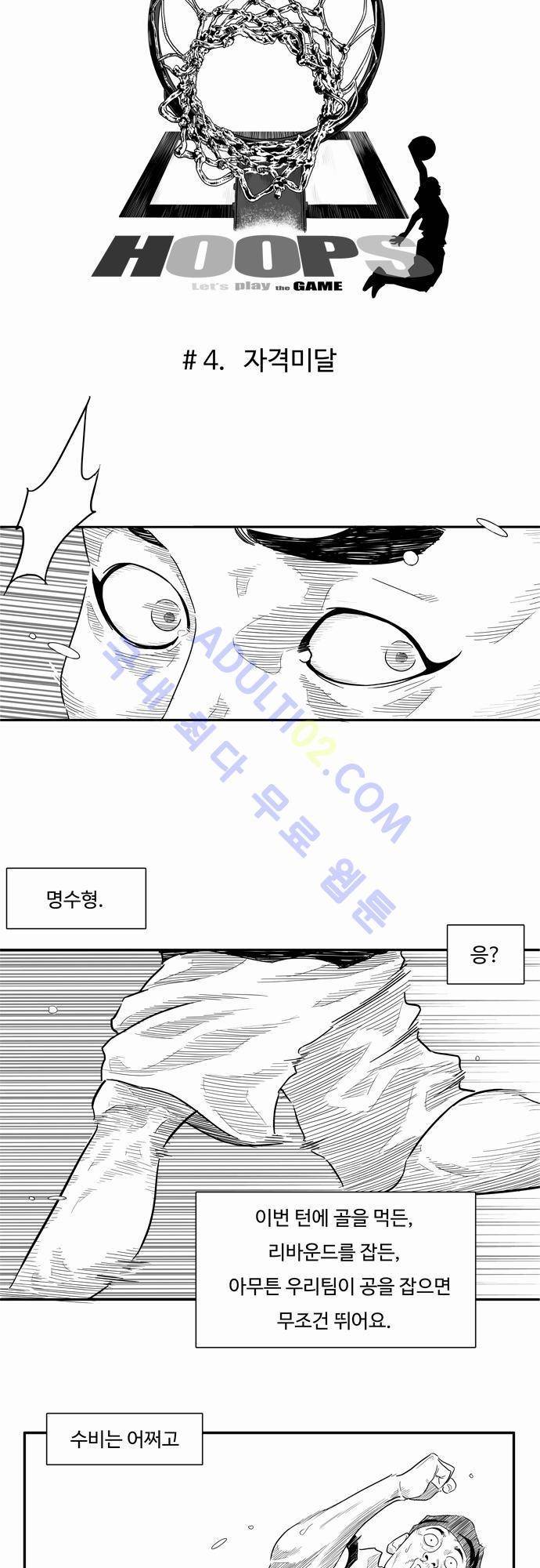 훕스(Hoops) 4화 6