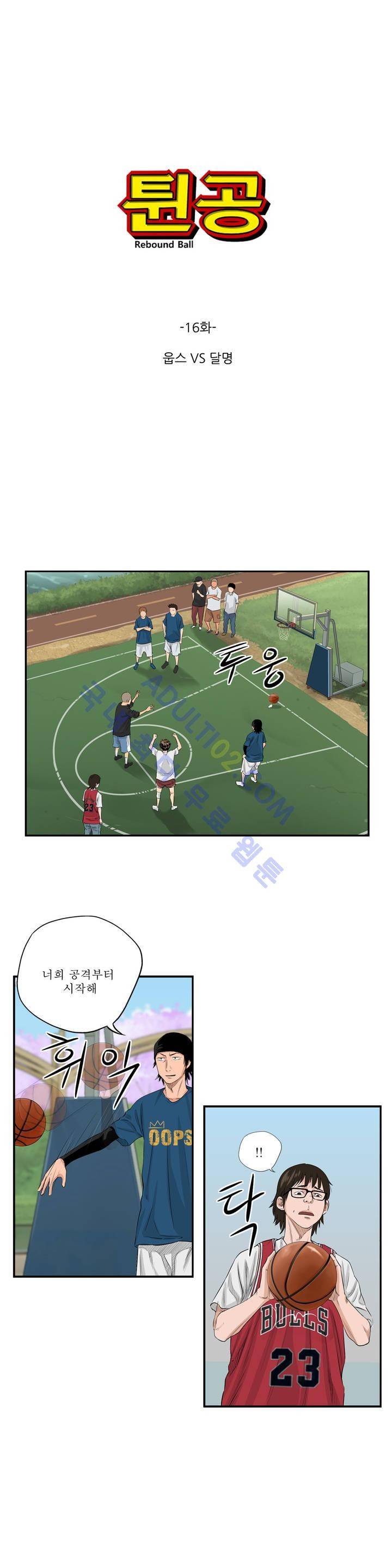 튄 공 16화 1