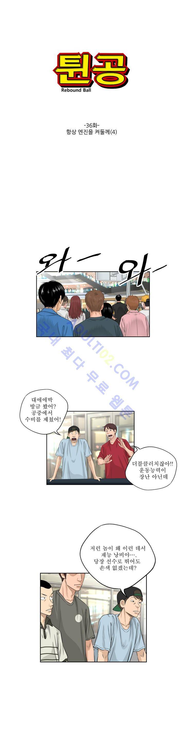 튄 공 36화 1