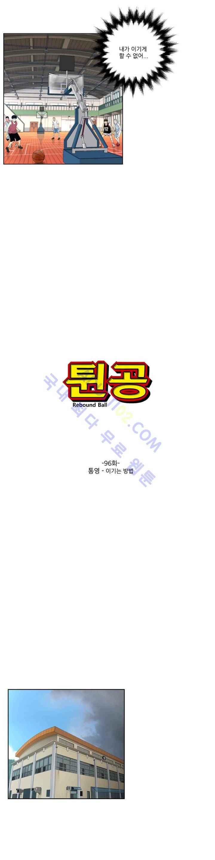튄 공 96화 2