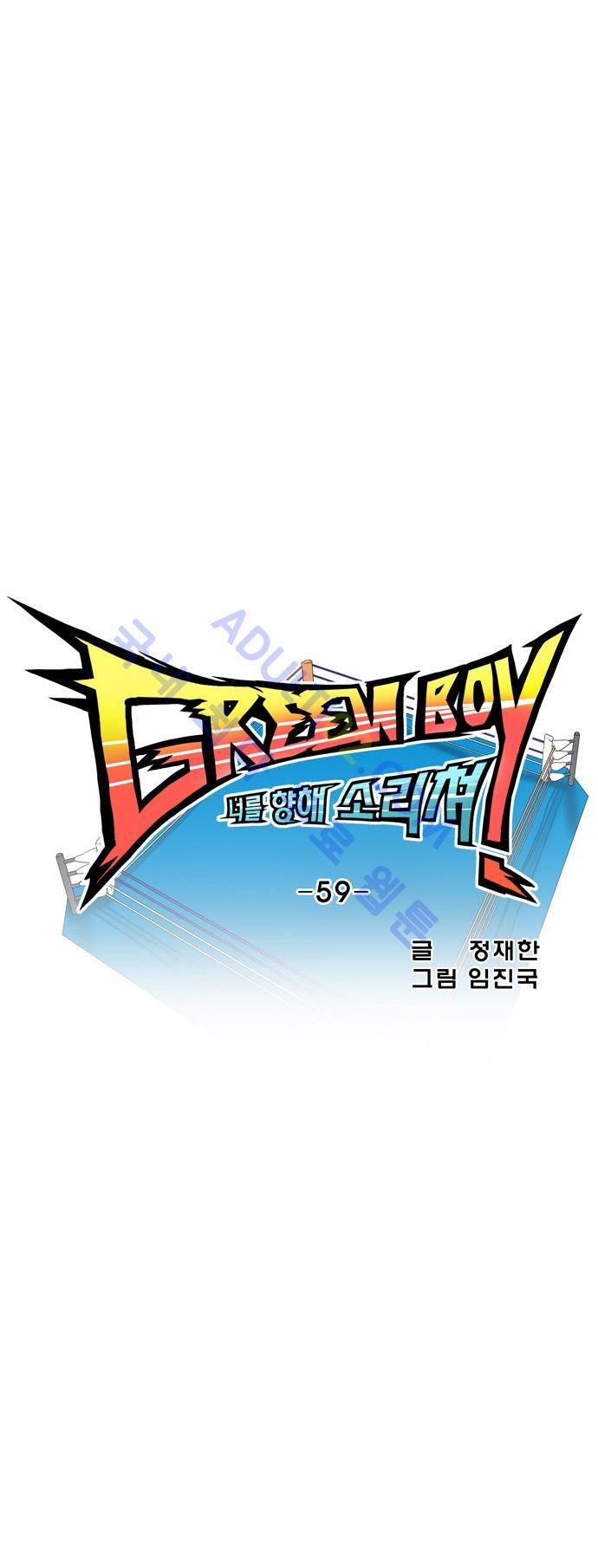 그린보이 59화 3