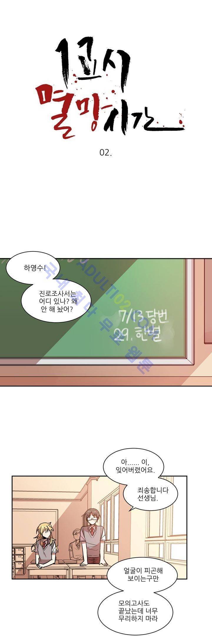 1교시 멸망시간 2화 1
