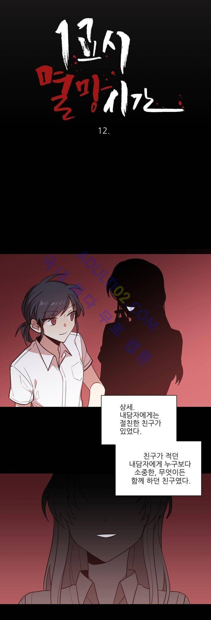 1교시 멸망시간 12화 2