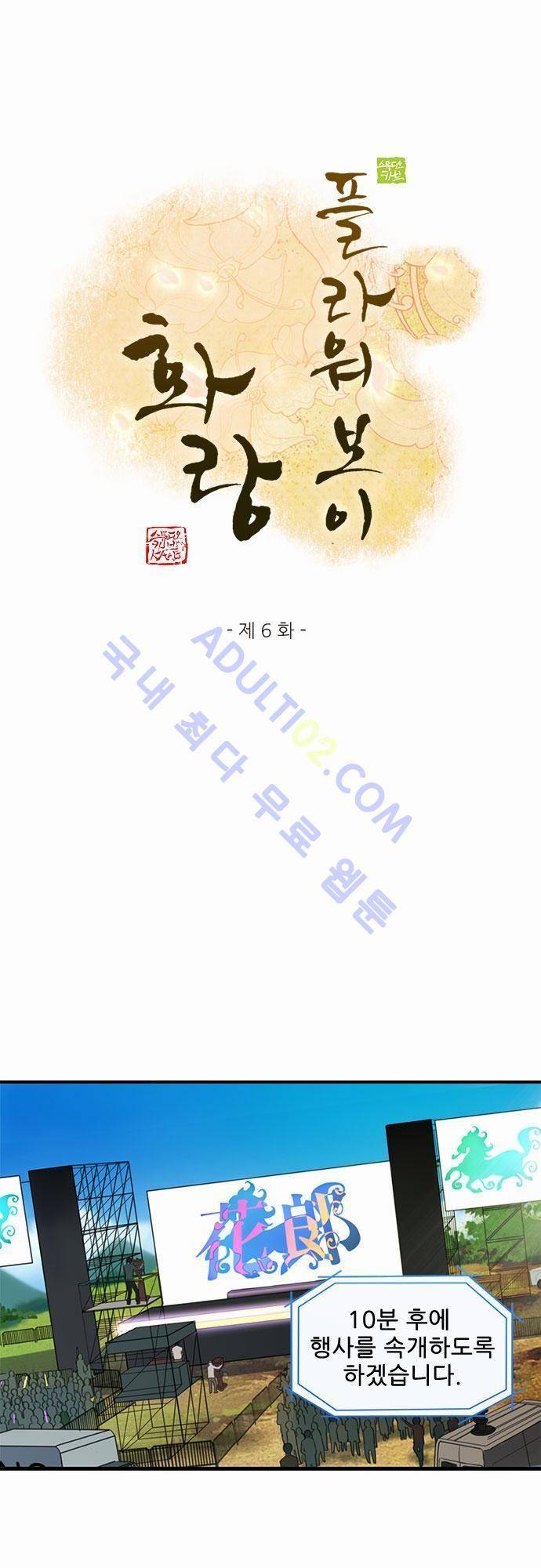 플라워보이 화랑 6화 1