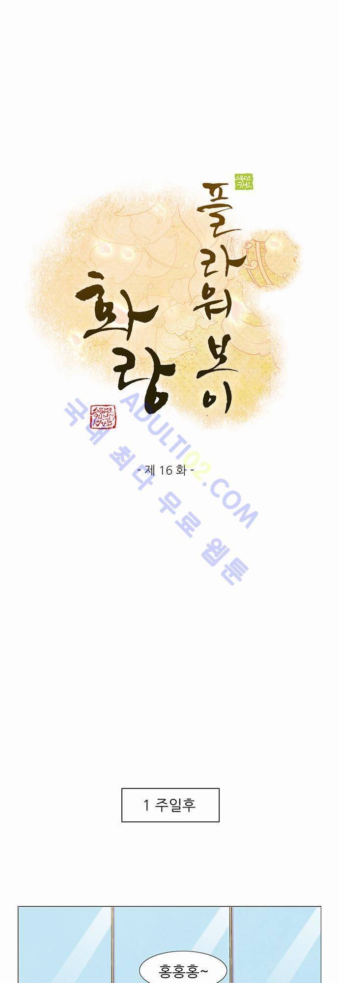 플라워보이 화랑 16화 1