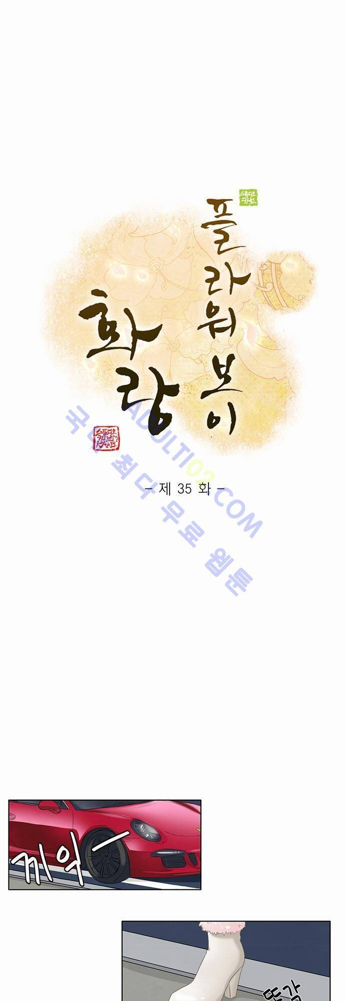 플라워보이 화랑 35화 1