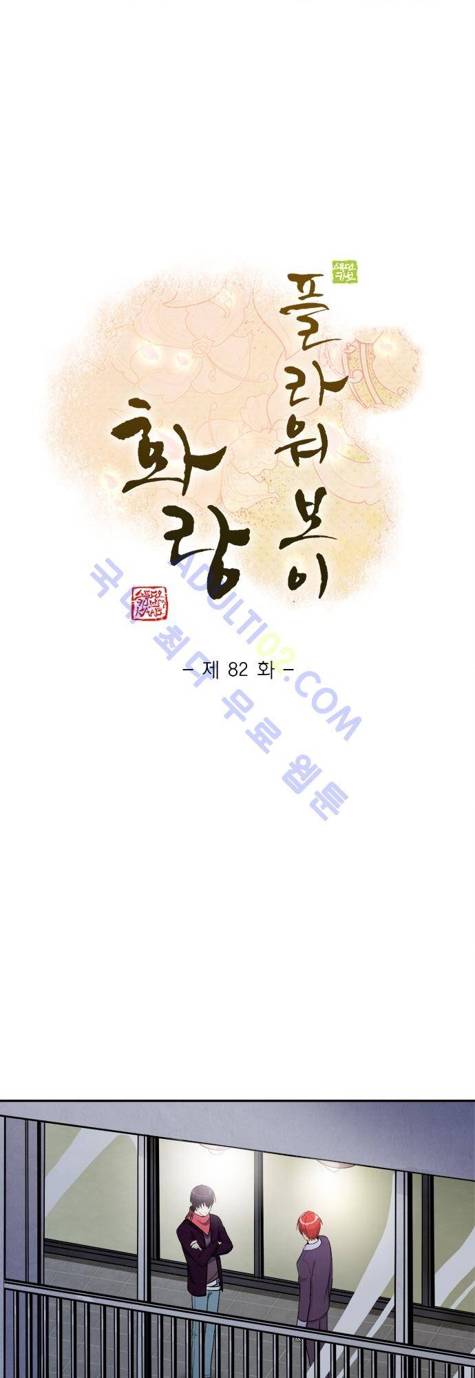 플라워보이 화랑 82화 1