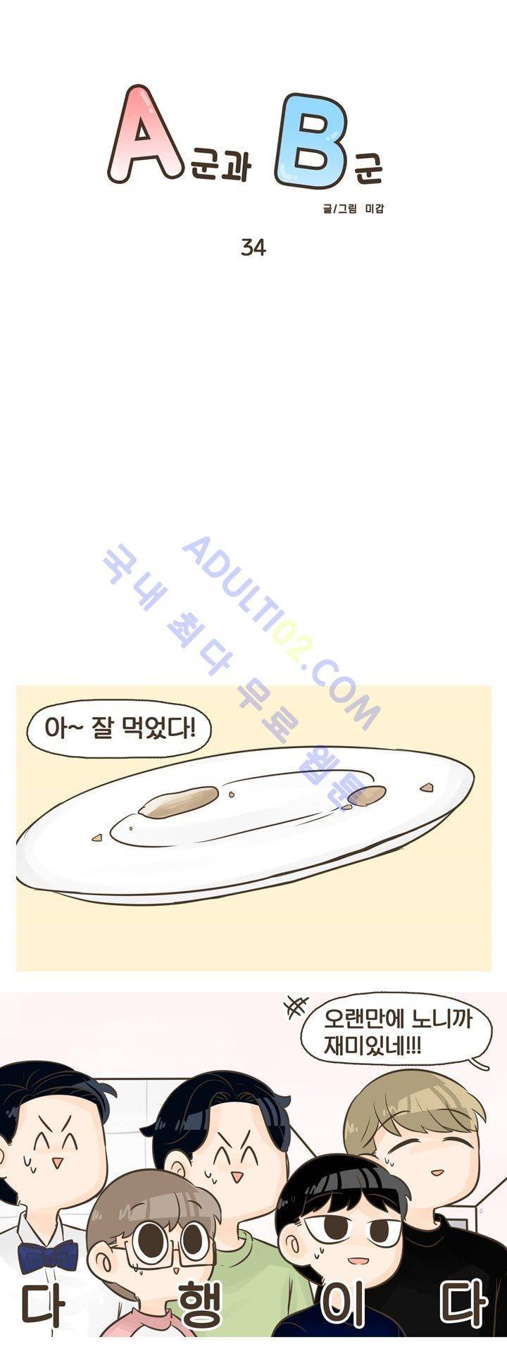 A군과 B군 34화 1